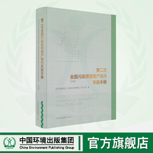 第二次全国污染源普查产排污系数手册（生活源） 商品图0
