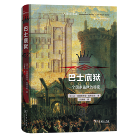 巴士底狱：一个国家监狱的秘密 [法]让-克里斯蒂安·珀蒂菲斯 著