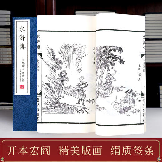 正版包邮 崇贤善本系列四大名著《水浒传》无删减足本全本 手工宣纸线装繁体竖排（一函八册） 商品图2