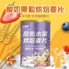 【可干吃可冲泡！酸奶水果营养燕麦片】轻松搞定营养早餐，可干吃非膨化非油炸，果粒燕麦片水果坚果麦片安享宁静，自然好眠即食干吃熟麦片冲饮早餐代餐粉烘培健康 商品缩略图0