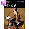 【中商原版】日本的历史16 天下泰平江户时代前期 横田冬彦讲谈社学术文库日文原版 日本の歴史16天下泰平 商品缩略图0
