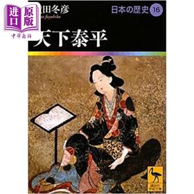 【中商原版】日本的历史16 天下泰平江户时代前期 横田冬彦讲谈社学术文库日文原版 日本の歴史16天下泰平