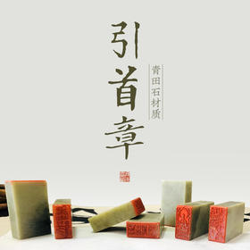 【庆学堂】引首章 书画闲章