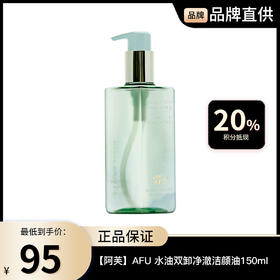 【阿芙】AFU 水油双卸净澈洁颜油150ml