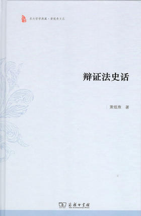 辩证法史话(东大哲学典藏)