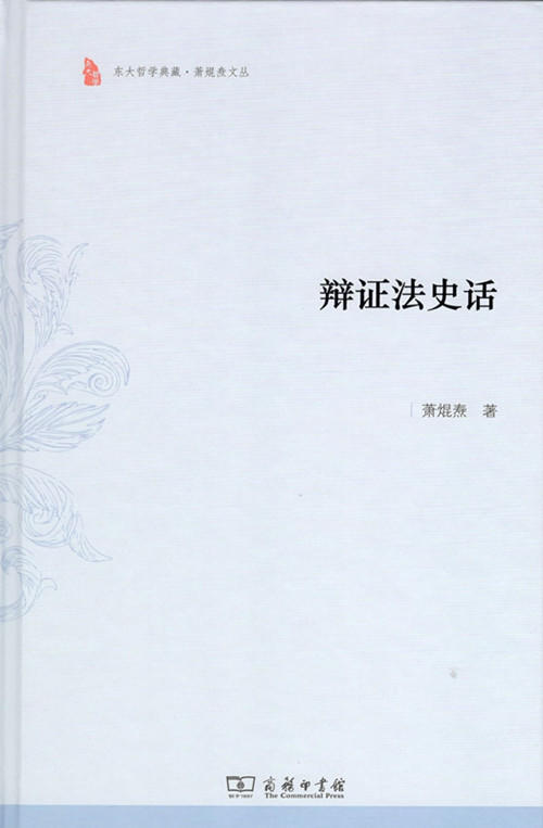 辩证法史话(东大哲学典藏) 商品图0