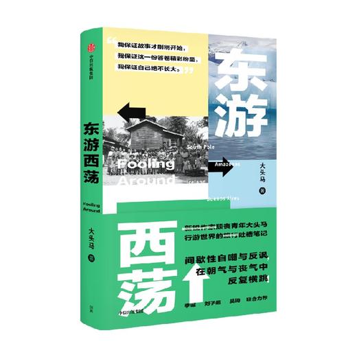 东游西荡 【随书附赠限定版游戏棋】 大头马 著 边阅读边冒险 颓丧青年大头马行游世界的吐槽笔记 商品图0