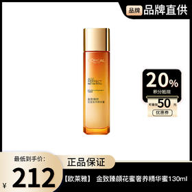 【欧莱雅】L'ORÉAL  金致臻颜花蜜奢养精华蜜130ml