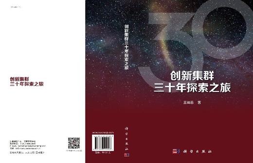 [按需印刷]创新集群三十年探索之旅 商品图3