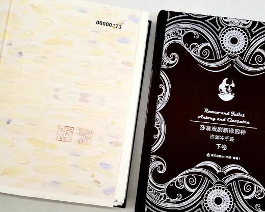 毛边+编号+许渊冲钤印（2枚）：《莎翁戏剧新译四种（许渊冲手迹）》，16开，布面精装+函套，上下两册，许渊冲手迹本，海天出版社2017年一版一印，定价888，售价398元。品相9-95成。 商品图3