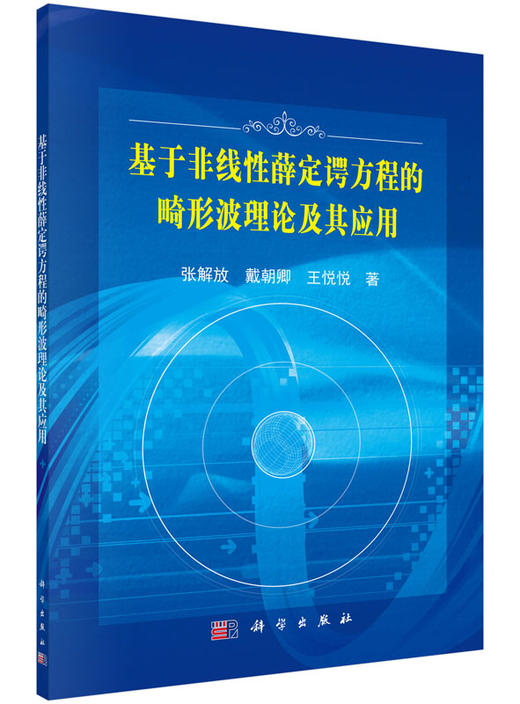 [按需印刷]基于非线性薛定谔方程的畸形波理论及其应用 商品图0