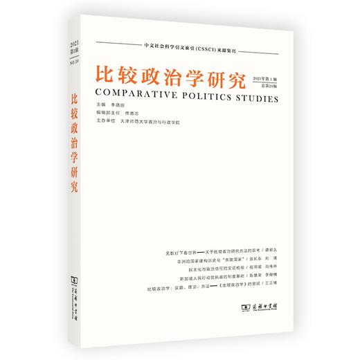 比较政治学研究(第20辑) 商品图0