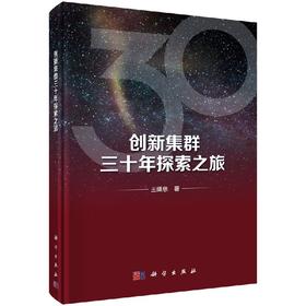 [按需印刷]创新集群三十年探索之旅