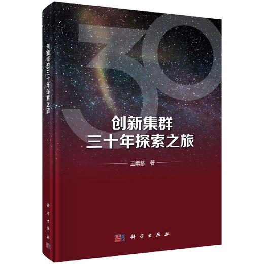 [按需印刷]创新集群三十年探索之旅 商品图0