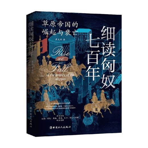 细读匈奴七百年 草原帝国的崛起与衰亡 崔克顶 著 历史 商品图0