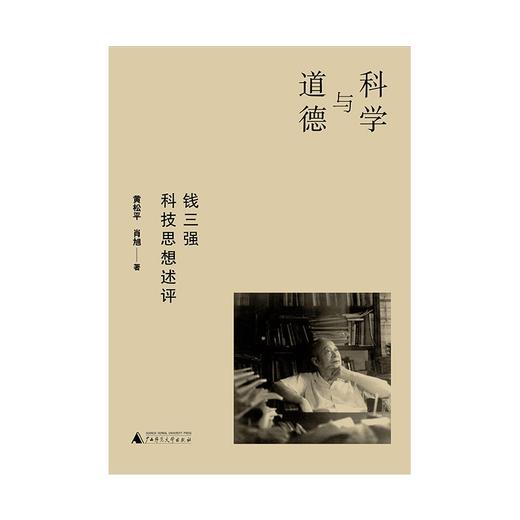 科学与道德：钱三强科技思想述评 商品图1