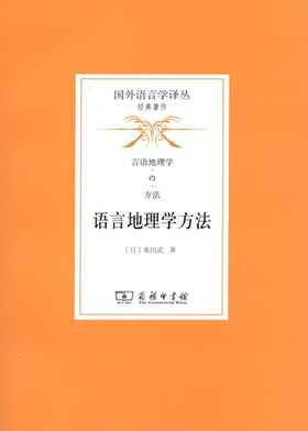 语言地理学方法 [日]柴田武 著 商务印书馆