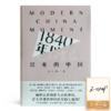 【签名版】王人博 《1840年以来的中国》 商品缩略图0