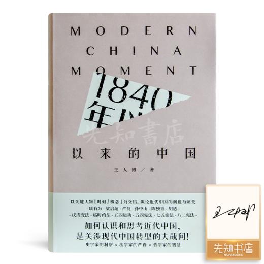 【签名版】王人博 《1840年以来的中国》 商品图0