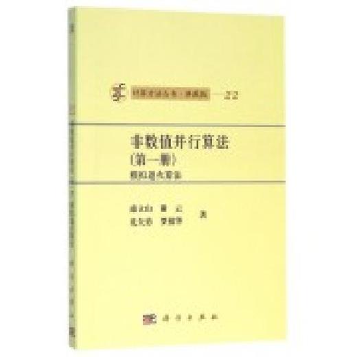 [按需印刷]非数值并行算法/模拟退火算法第一册/康立山，谢云，尤矢勇，罗祖华 商品图0