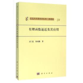 [按需印刷]有理函数逼近及其应用/王仁宏，朱功勤