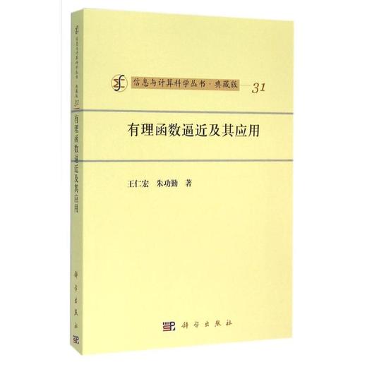 [按需印刷]有理函数逼近及其应用/王仁宏，朱功勤 商品图0