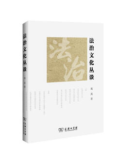 法治文化丛谈