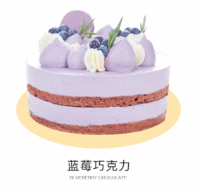 蓝莓巧克力6寸（成品）