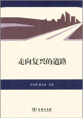 走向复兴的道路