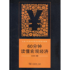 60分钟读懂宏观经济 商品缩略图0