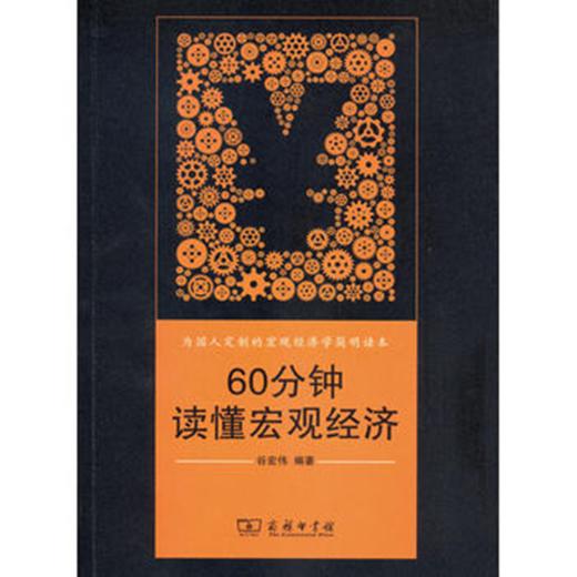 60分钟读懂宏观经济 商品图0