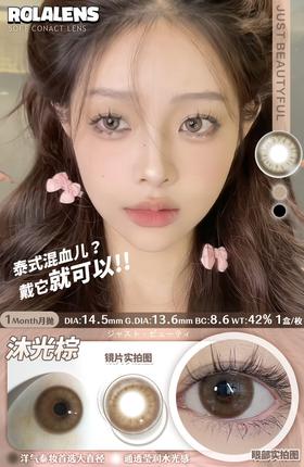 rolalens 月抛 沐光棕 直径14.5mm着色13.8mm