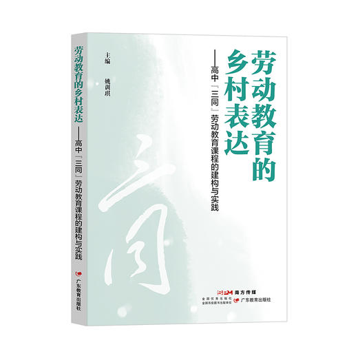 劳动教育的乡村表达 ：高中“三同”劳动教育课程的建构与实践 商品图0