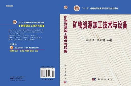 矿物资源加工技术与设备/胡岳华 冯其明 商品图3