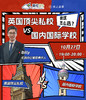 【10.27云小线上直播】英国顶尖私校VS国内国际学校，我该怎么选？ 商品缩略图0