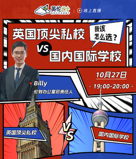 【10.27云小线上直播】英国顶尖私校VS国内国际学校，我该怎么选？