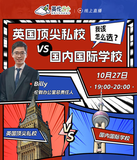 【10.27云小线上直播】英国顶尖私校VS国内国际学校，我该怎么选？ 商品图0