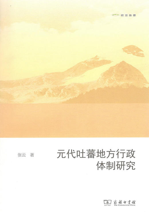 元代吐蕃地方行政体制研究（欧亚备要） 商务印书馆 商品图0