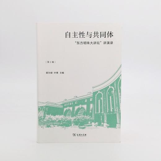 自主性与共同体——“东方明珠大讲坛”讲演录（第1辑） 商品图1
