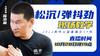 【10月28日】第54场：松沉弹抖劲（虎劲） 现场教学 商品缩略图0