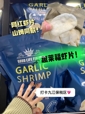 山姆同款❗️宝藏虾片，还有人不知道它的美味？