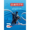 走遍俄罗斯(2)(第2版) 商品缩略图1