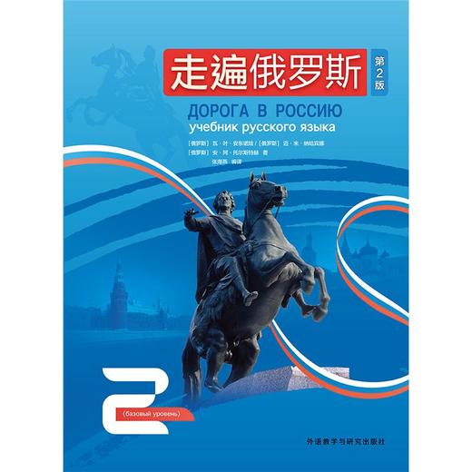 走遍俄罗斯(2)(第2版) 商品图1