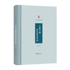 中国古典政治哲学发微（中国政治思想研究丛书） 商品缩略图0