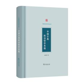 中国古典政治哲学发微（中国政治思想研究丛书）