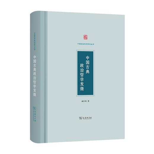 中国古典政治哲学发微（中国政治思想研究丛书） 商品图0