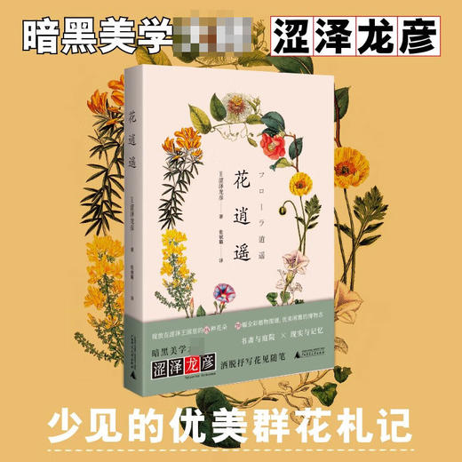 花逍遥 涩泽龙彦 著 日本暗黑美学大师博物型作家涩泽龙彦的群花札记 25种幻彩花语76幅精美插图 文学随笔集 商品图0