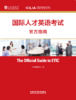 国际人才英语考试官方指南（2022版） 商品缩略图1