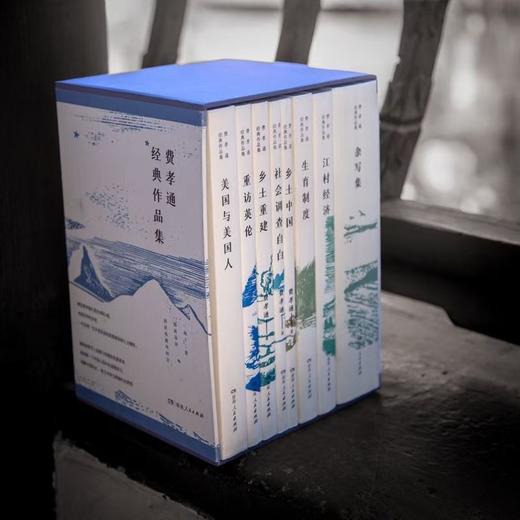 “费孝通经典作品集”，全8卷12册，一函装，费孝通著，湖南人民出版社2022年10月一版一印，定价520，售价286 商品图4
