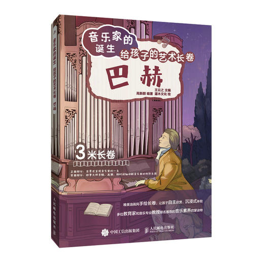 音乐家的诞生 给孩子的艺术长卷 巴赫 儿童音乐启蒙故事小小音乐家绘本古典音乐赏析有趣的音乐史音乐理论书籍 商品图0